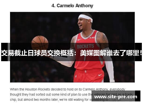 交易截止日球员交换概括：美媒图解谁去了哪里！