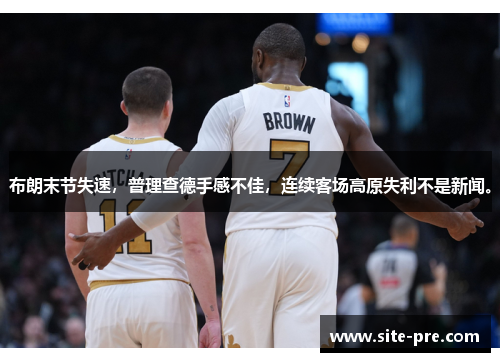 布朗末节失速，普理查德手感不佳，连续客场高原失利不是新闻。