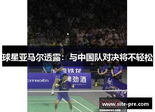 球星亚马尔透露：与中国队对决将不轻松